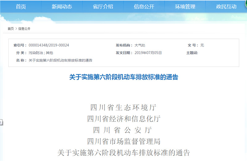 四川省实行国六排放标准的通告