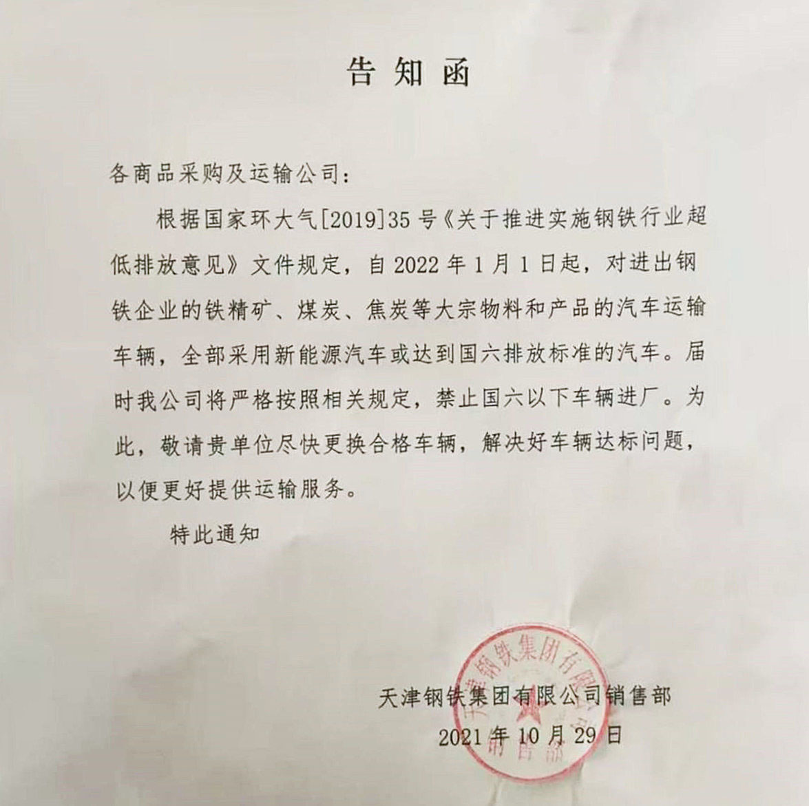 天津市钢铁集团下发的禁行文件